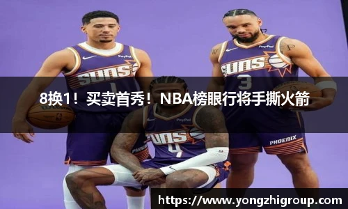 8换1！买卖首秀！NBA榜眼行将手撕火箭
