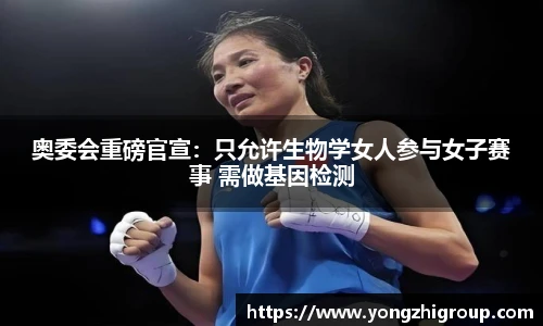 奥委会重磅官宣：只允许生物学女人参与女子赛事 需做基因检测