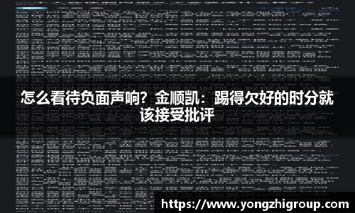怎么看待负面声响？金顺凯：踢得欠好的时分就该接受批评