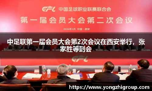 中足联第一届会员大会第2次会议在西安举行，张家胜等到会