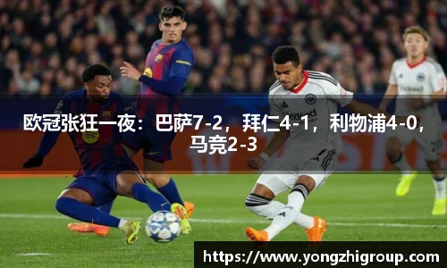欧冠张狂一夜：巴萨7-2，拜仁4-1，利物浦4-0，马竞2-3